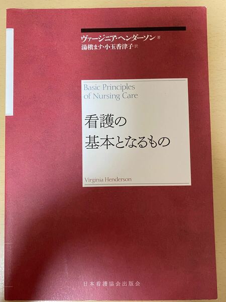 看護の基本となるもの