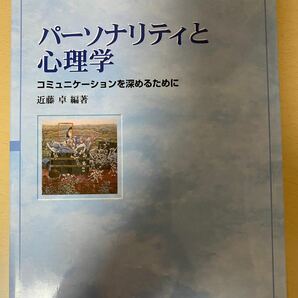 パーソナリティと心理学