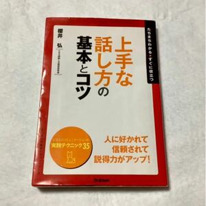 上手な話し方の基本とコツ たちまちわかる・すぐに役立つ ／ 桜井弘