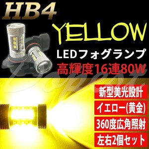 LEDフォグランプ イエロー HB4 80W バルブ 汎用 黄金色