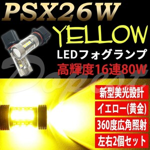 LEDフォグランプ イエロー PSX26W バルブ 汎用 80W 黄金色
