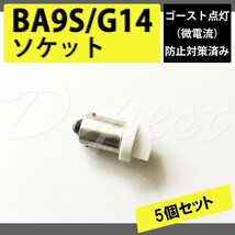 BA9S/G14 バルブ ソケット ゴースト対策済 LED ルームランプ 5個_画像1