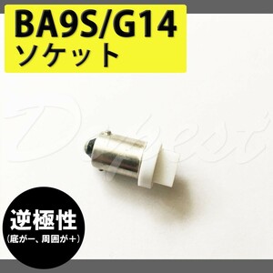 BA9S/G14 逆極性 バルブ ソケット LED ルームランプ 変換 端子