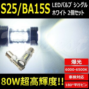 LEDバルブ S25 BA15S シングル バックランプ 80W 16連 2個