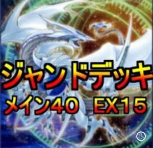 遊戯王 ジャンドデッキ メイン40エクストラ15 スリーブ付き