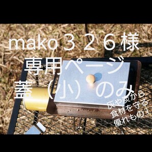 takibi1983 蓋(小)のみ