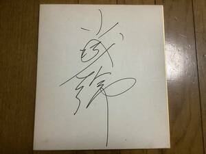 Art hand Auction 元大相撲力士小結直筆サイン色紙｢小城錦｣直筆サイン色紙, アンティーク, コレクション, サイン, その他