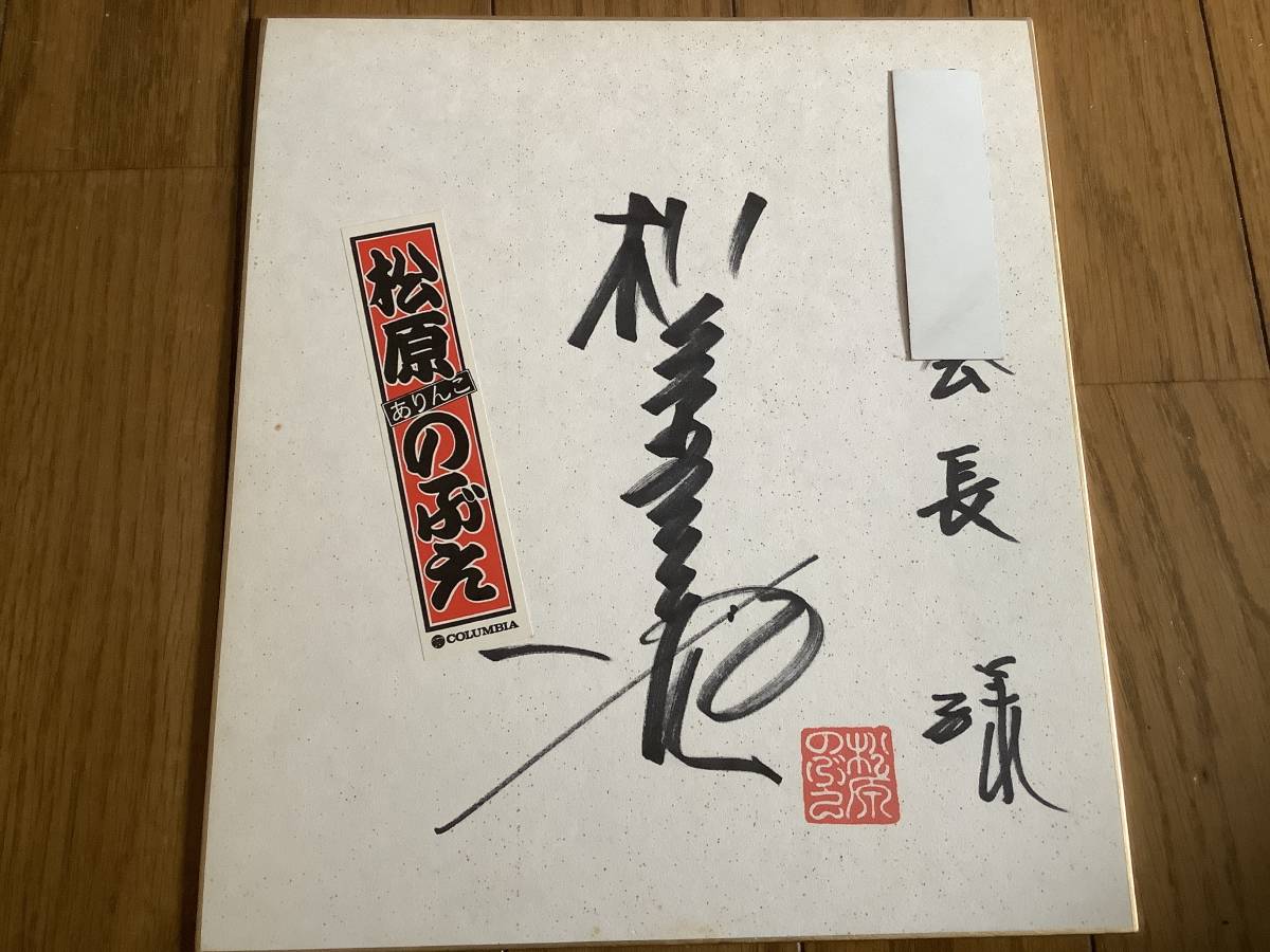 Chanteuse Enka, Le départ de la femme, Namida no Pier Matsubara Nobue papier couleur dédicacé, Produits de célébrités, signe