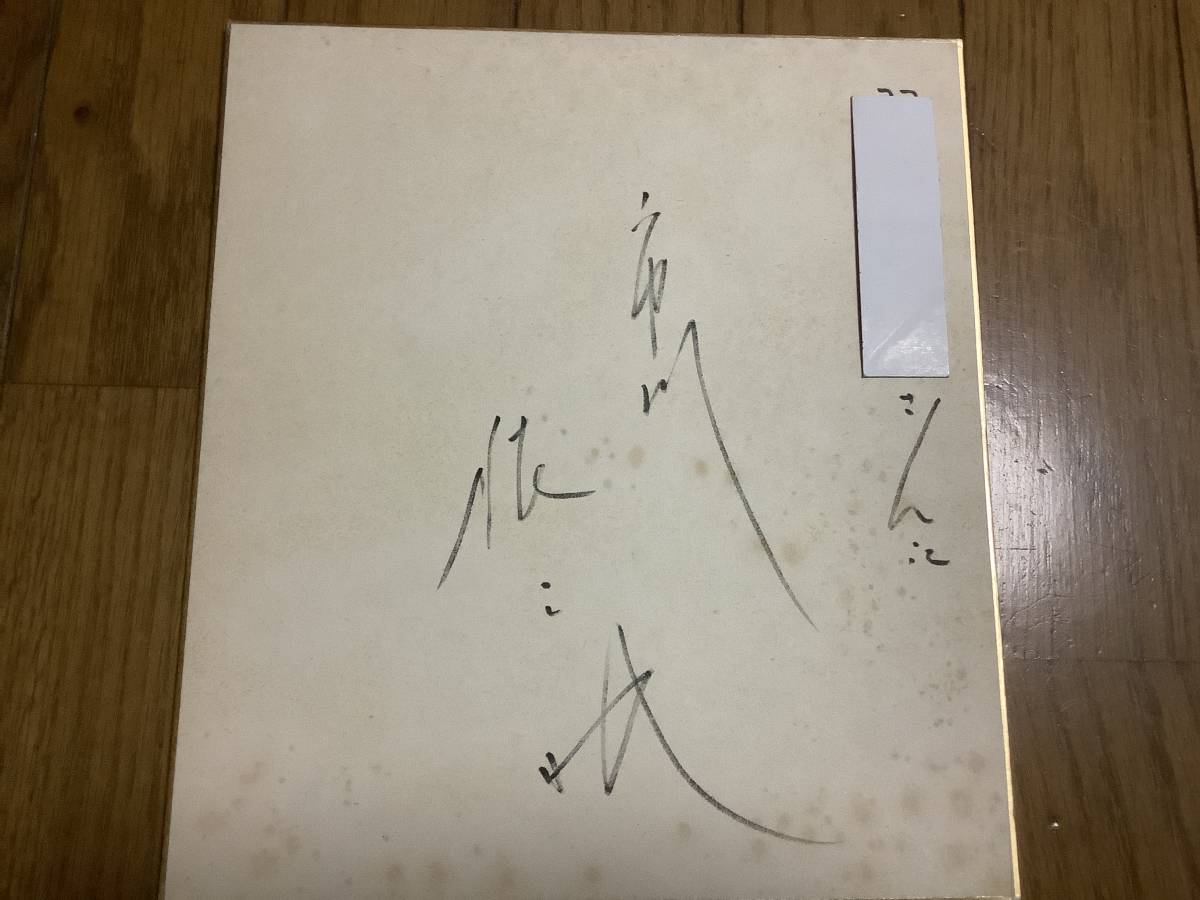 actor, Director, Kabuki actor Ichikawa Ennosuke III autographed colored paper, Celebrity Goods, sign