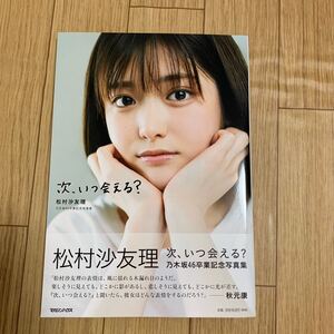 乃木坂46 松村沙友理 写真集