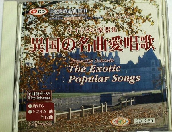 異国の名曲愛唱歌 ダイソーCD やすらぎの楽器集 日本家庭名曲編11 [全曲演奏のみ]