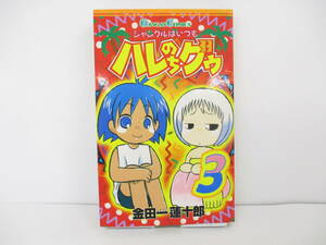 ②【ガンガン】『ジャングルはいつもハレのちグゥ・3』金田一蓮十郎【中古・古本】②