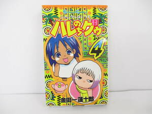 ②【ガンガン】『ジャングルはいつもハレのちグゥ・4』金田一蓮十郎【中古・古本】②