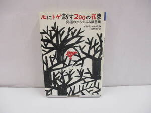 ヤフオク 心にトゲ刺す0の花束 究極のペシミズム箴言集の中古品 新品 未使用品一覧 ヤフオク 心にトゲ刺す0の花束 究極のペシミズム箴言集の中古品 新品 未使用品一覧