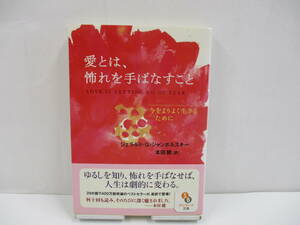⑩【中古】愛とは、怖れを手ばなすこと　ジェラルド・G・ジャンポルスキー【古本】⑩