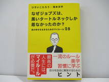 「なぜジョブズは、黒いタートルネックしか着なかったのか？」　(著)ひすいこたろう、滝本洋平　【中古・古本】　③_画像1