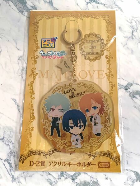 うたの☆プリンスさまっ♪ マジLOVE2000％ D-2賞 アクリルキーホルダー 黒崎蘭丸 聖川真斗 神宮寺レン