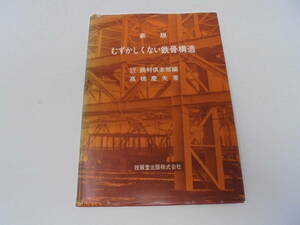 【新版 むずかしくない鉄骨構造/付録あり】 鋼材倶楽部編 高橋慶夫 技報堂出版株式会社 S49年発行（これは52年の重版本です）//