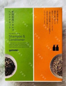山野愛子ヤマノ肌薬用和漢スカルプヘアケアセット(シャンプーコンディショナー)