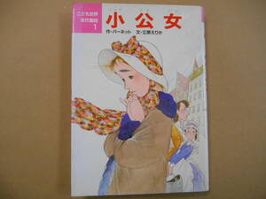 小公女　こども世界名作童話1　小学低・中学年向け　　タくに７中央下段