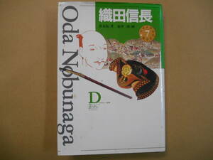 少年少女伝記文学館　⑦　織田信長　　　タくに８中央上段