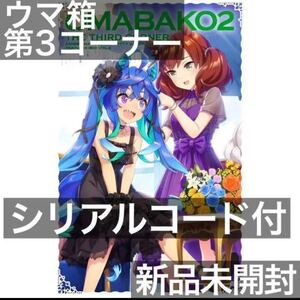 『ウマ箱2』第3コーナー(アニメ「ウマ娘 プリティーダービー Season2」…