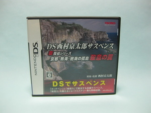 DS西村京太郎サスペンス　箱説有り　動作確認済み