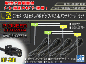 カロッツェリア　サイバーナビ　L型フィルム４枚+HF201地デジブースター内臓ケーブルセット★交換補修用★4CH★AG13-AVIC-ZH0777W