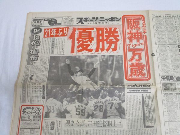 関西版9 15阪神タイガース優勝「スポーツ新聞」5紙セット