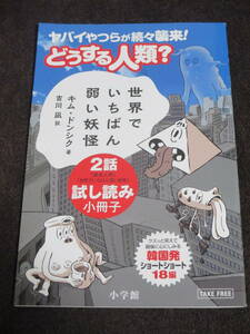 世界でいちばん弱い妖怪　黄金人間　2話試し読み小冊子　キム・ドンシク　韓国発ショートショート