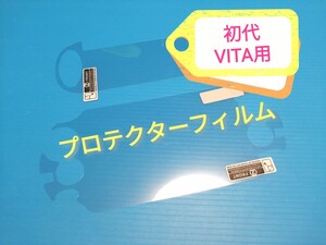 PSVITA 初代(PCH-1100及び1000シリーズ)専用 プロテクターフィルム 表面 裏面セット