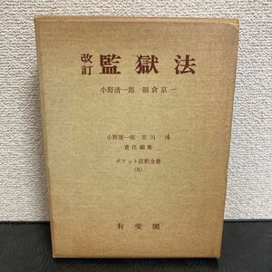 激安◆激レア◆監獄法◆ポケット註釈全書◆昭和◆小野清一郎◆末川博◆責任編集◆弁護士◆