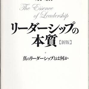 新版 リーダーシップの本質 堀紘一 (著)