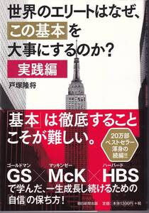 世界のエリートはなぜ、「この基本」を大事にするのか?【実践編】 戸塚隆将 (著)(※自己啓発、スキルアップ、成長)