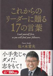 これからのリーダーに贈る17の言葉 佐々木常夫 (著)（※自己啓発、リーダーシップ、リーダーという生き方）