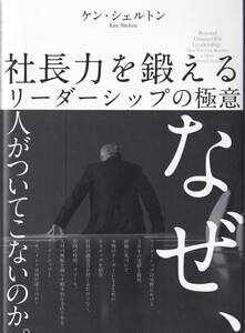 社長力を鍛えるリーダーシップの極意 Ken Shelton(ケン・シェルトン) (著)(※チームマネジメント、指揮官、経営、部下育成)