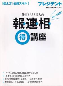 仕事ができる人の報連相マル得講座 (プレジデントムック)(※自己啓発、スキルアップ、)