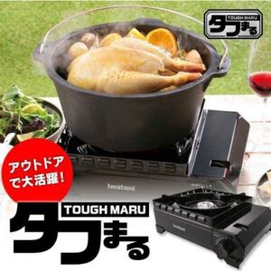 タフまる Iwatani 岩谷産業 CB-ODX-1 カセットフー カセットコンロ イワタニカセットフー