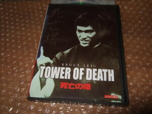 DVD 死亡の塔