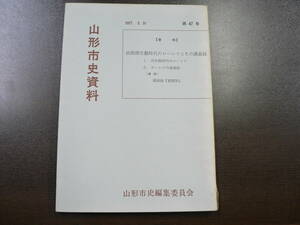 山形市史資料 第47号/山形県山形市1977年