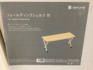 【スノーピーク】フォールディングシェルフ竹(LV−065T)