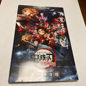 劇場版 鬼滅の刃 無限列車編