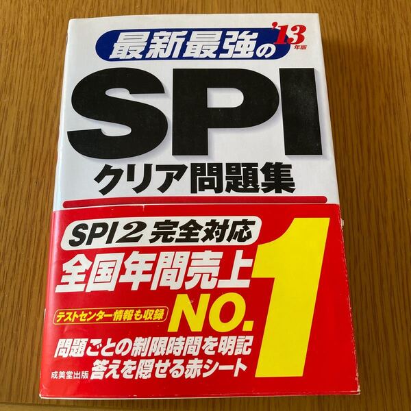 最新最強のSPIクリア問題集 13年版/古本