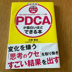 PDCAが面白いほどできる本 ポイント図解 停滞する組織を成長軌道に乗せる実践ノウハウ35/川原慎也