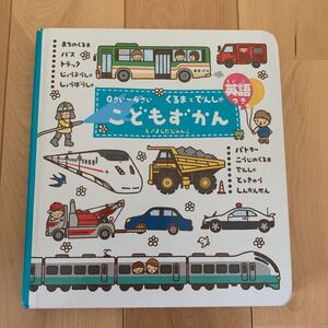 こどもずかん くるま 英語 のりもの 学研