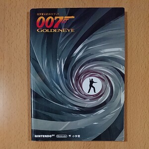 【N64ゲーム攻略本】007ゴールデンアイ 任天堂公式ガイドブック / ニンテンドー64