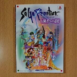 【PS1ゲーム攻略本】サガフロンティア 冒険者への道標 / プレイステーション1