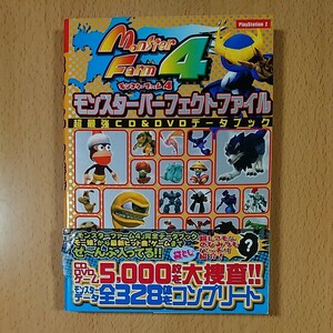 【PS2ゲーム攻略本】モンスターファーム4 モンスターパーフェクトファイル / プレイステーション2
