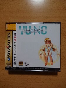【SS新品☆未開封】 この世の果てで恋を唄う少女YU-NO / セガサターン
