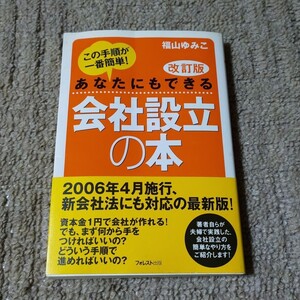 あなたにもできる会社設立の本 : この手順が一番簡単!